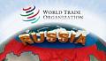 Россия присоединилась к ВТО